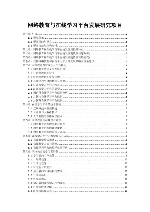 网络教育与在线学习平台发展研究项目