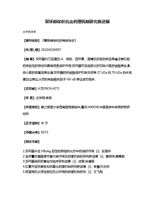 双环醇保肝抗炎药理机制研究新进展