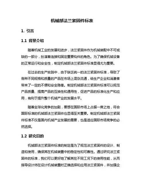 机械部法兰紧固件标准