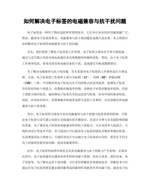 如何解决电子标签的电磁兼容与抗干扰问题