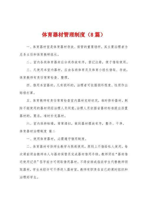 体育器材管理制度(8篇)
