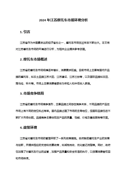 2024年江苏摩托车市场环境分析