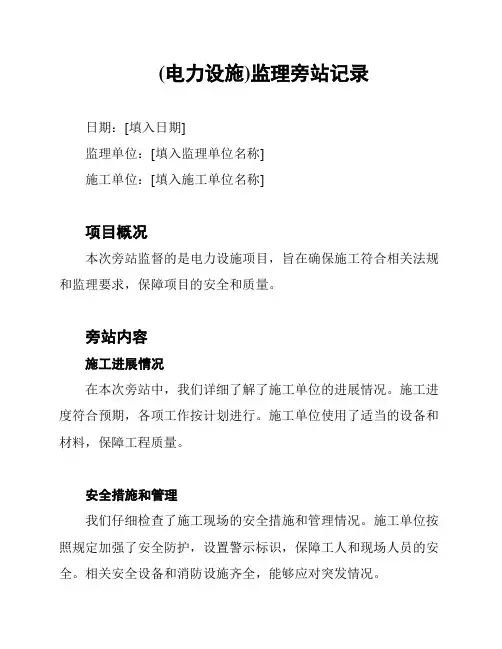 (电力设施)监理旁站记录