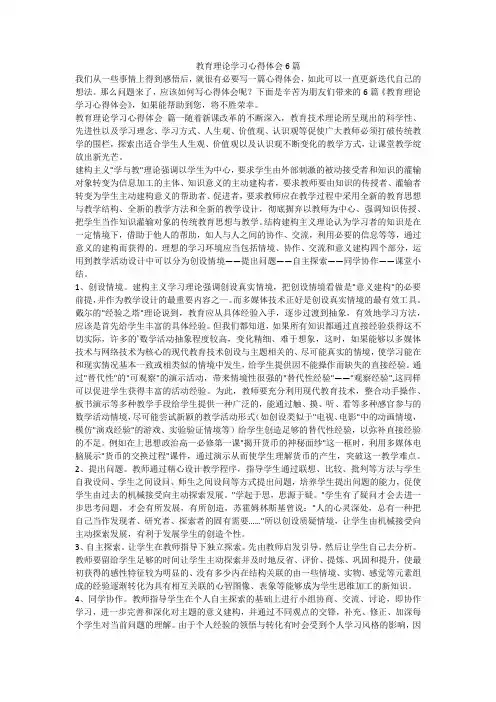 2023最新-教育理论学习心得体会6篇