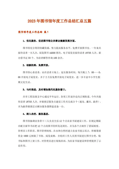2023年图书馆年度工作总结汇总五篇