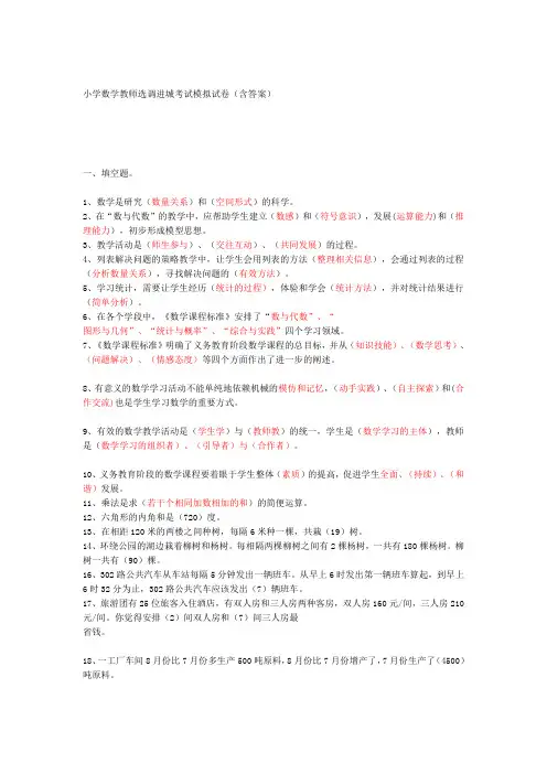 小学数学教师选调进城考试模拟试卷