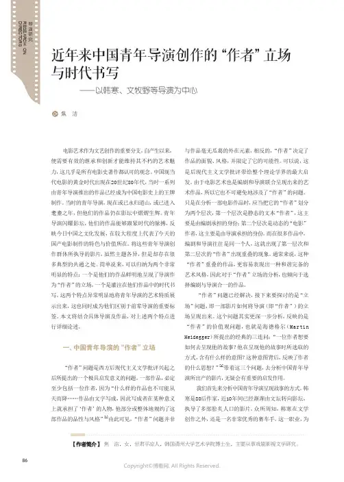210993236_近年来中国青年导演创作的“作者”立场与时代书写——以韩寒、文牧野等导演为中心