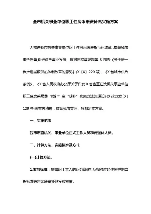 全市机关事业单位职工住房采暖费补贴实施方案(最新)