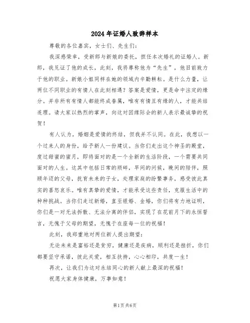 2024年证婚人致辞样本（六篇）