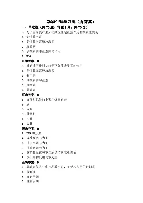 动物生理学习题(含答案)