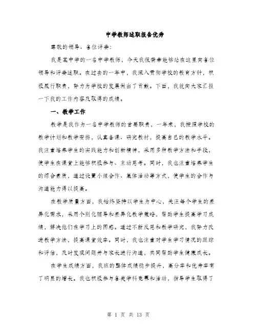中学教师述职报告优秀(五篇)