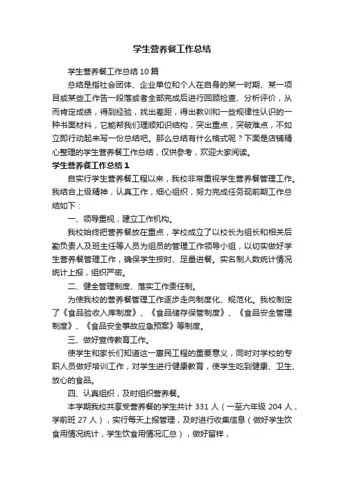 学生营养餐工作总结