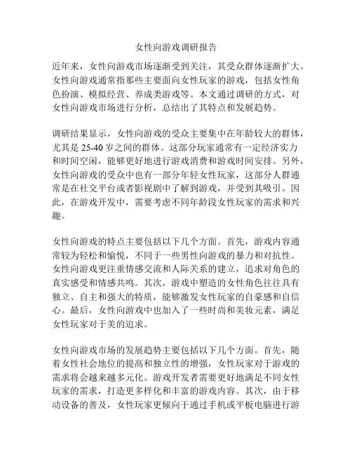 女性向游戏调研报告