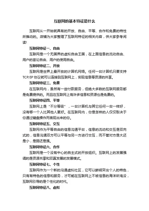 互联网的基本特征是什么