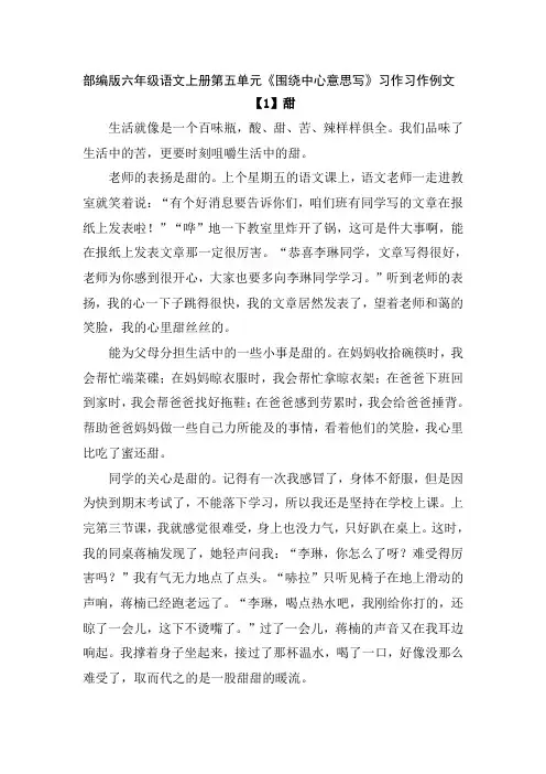 部编版六年级语文上册第五单元《围绕中心意思写》习作习作例文