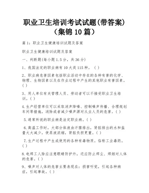 职业卫生培训考试试题(带答案)(集锦10篇)
