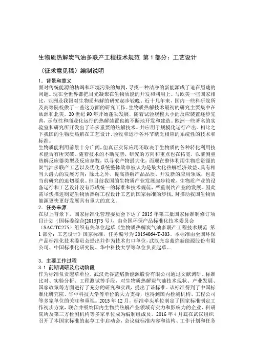 生物质热解炭气油多联产工程技术规范 第1部分工艺设计 编制说明