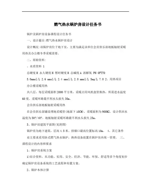 燃气热水锅炉房设计任务书