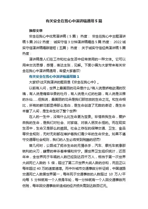 有关安全在我心中演讲稿通用5篇范文