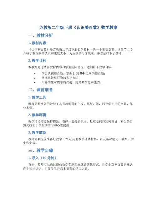 苏教版二年级下册《认识整百数》数学教案