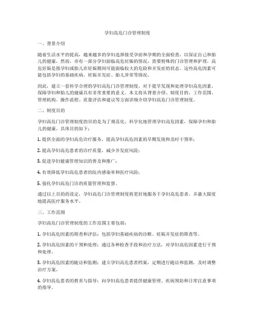 孕妇高危门诊管理制度