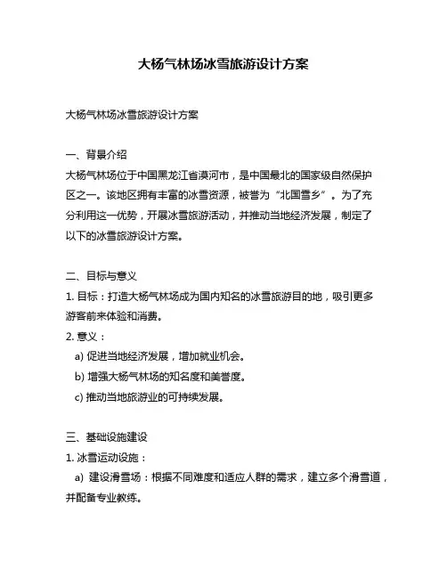 大杨气林场冰雪旅游设计方案