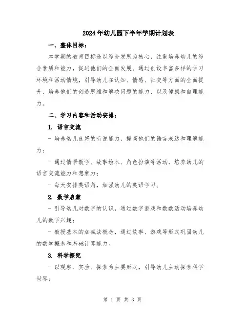2024年幼儿园下半年学期计划表