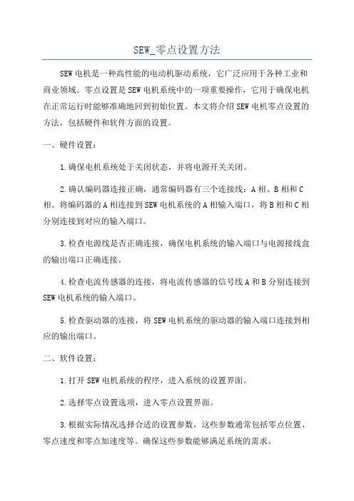 SEW_零点设置方法