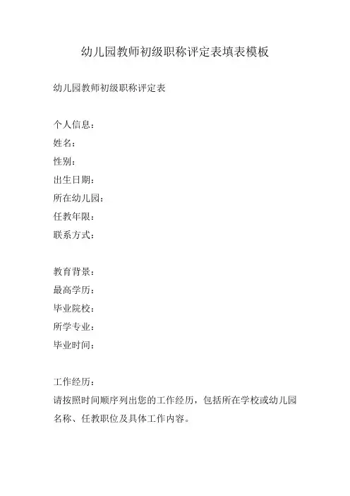幼儿园教师初级职称评定表填表模板