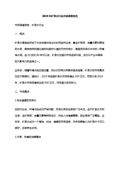 2023年矿泉水行业市场调查报告