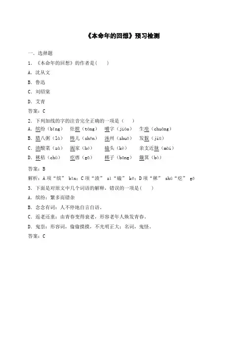 初一语文七年级上册：《本命年的回想》预习检测练习题