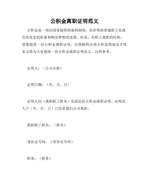 公积金离职证明范文