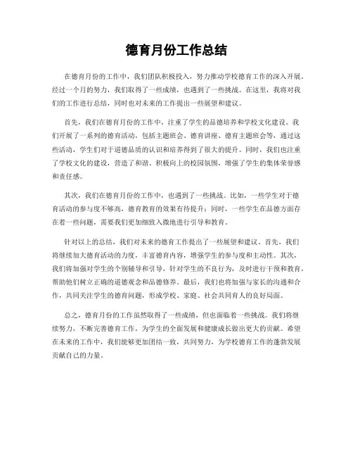 德育月份工作总结