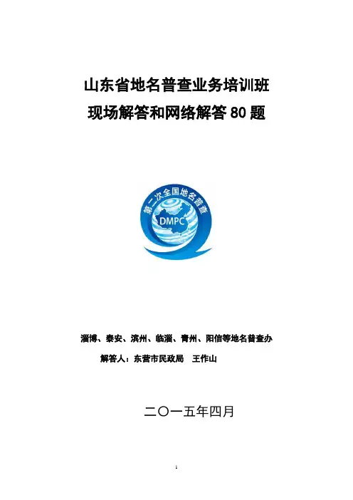 山东省地名普查业务培训现场问答和网络问答74题(王作山整理)