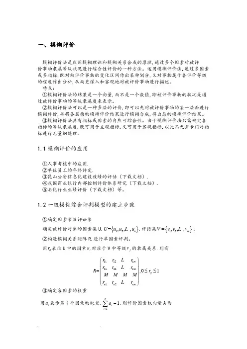 数学建模之模糊评价与模糊聚类