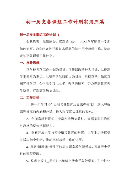 初一历史备课组工作计划实用三篇