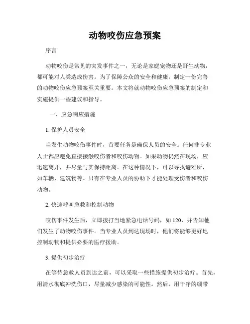 动物咬伤应急预案