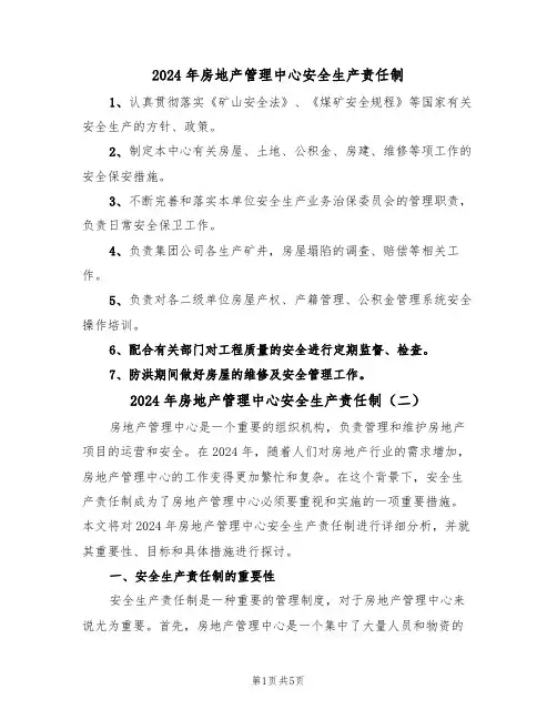 2024年房地产管理中心安全生产责任制(三篇)