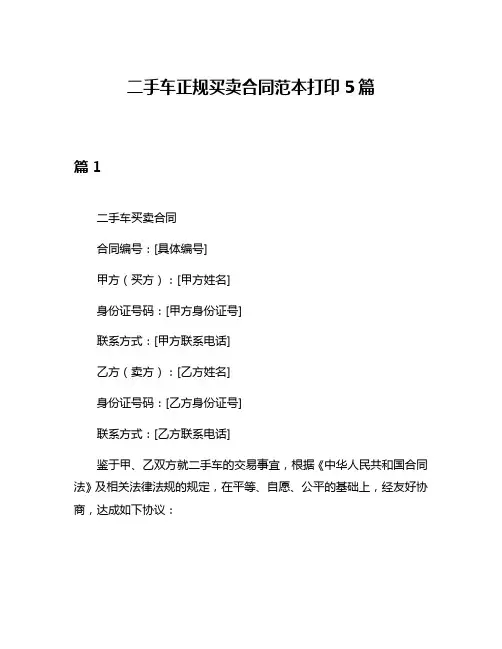 二手车正规买卖合同范本打印5篇