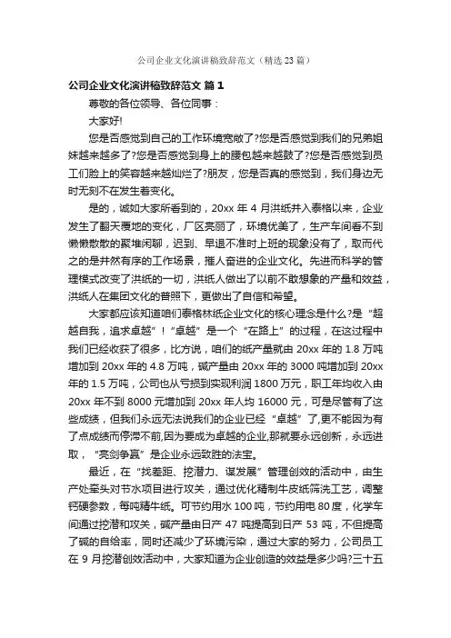 公司企业文化演讲稿致辞范文（精选23篇）