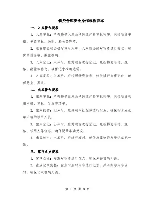 物资仓库安全操作规程范本