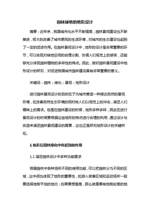 园林景观——园林绿地的地形设计