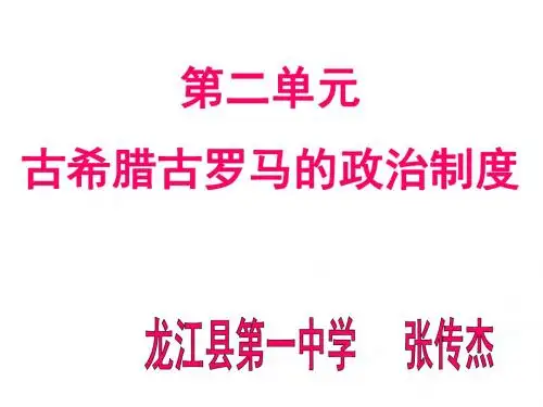 第二单元古希腊古罗马的政治制度