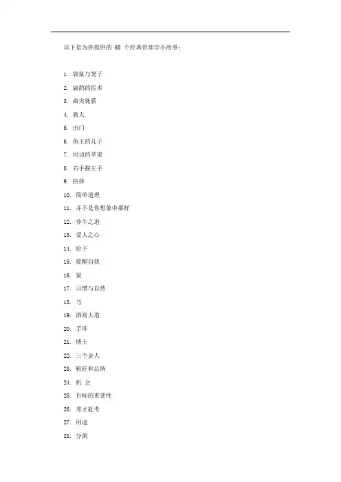 68个经典管理学小故事