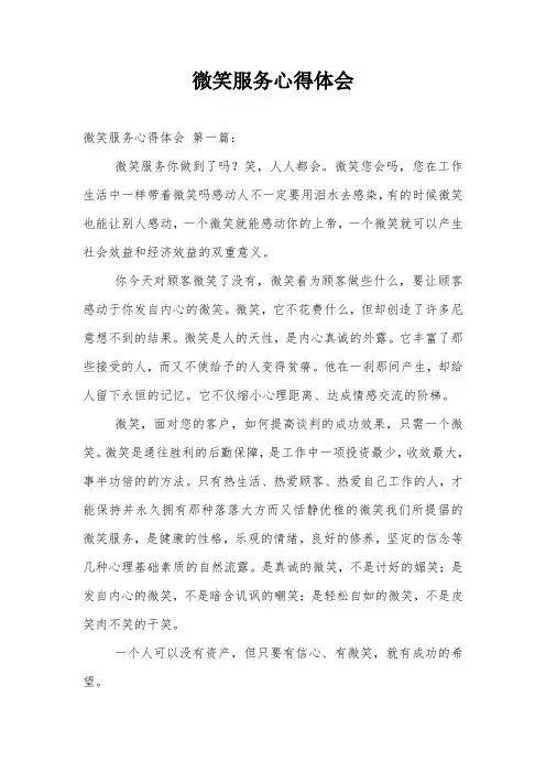 微笑服务心得体会