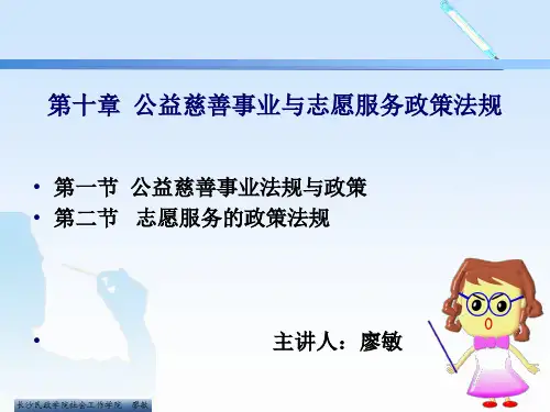 10.公益慈善事业与志愿服务介绍