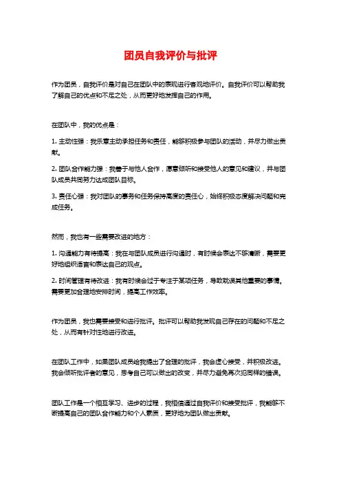 团员自我评价与批评