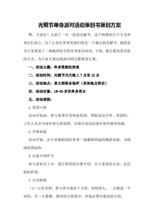 光棍节单身派对活动策划书策划方案