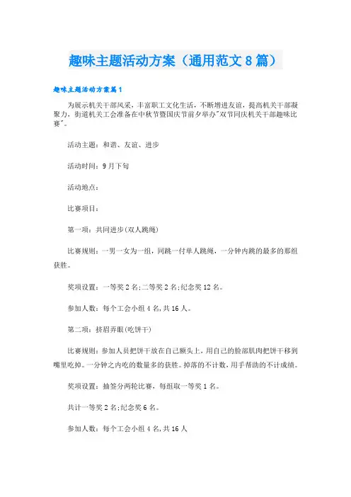 趣味主题活动方案(通用范文8篇)