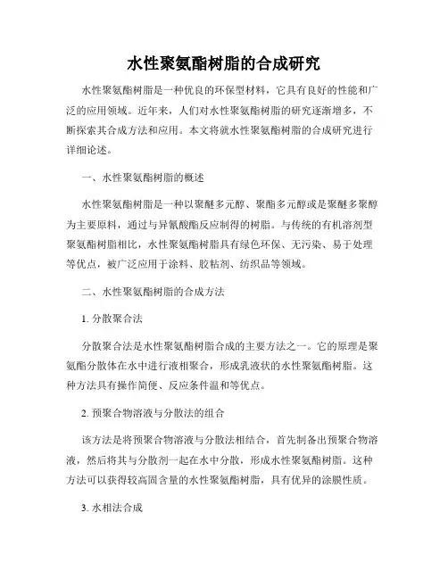 水性聚氨酯树脂的合成研究